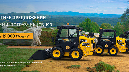 ЛЕТО 2026 - мини-погрузчики