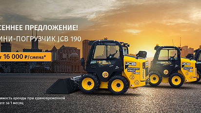 ОСЕНЬ 2026 - мини-погрузчики